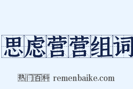 思虑营营组词是什么意思的图片